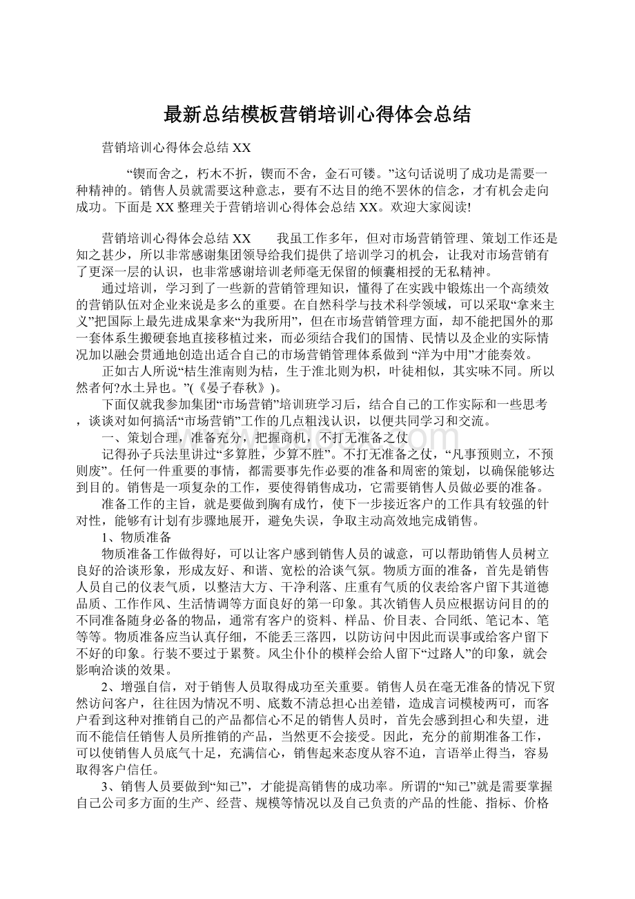 最新总结模板营销培训心得体会总结Word下载.docx