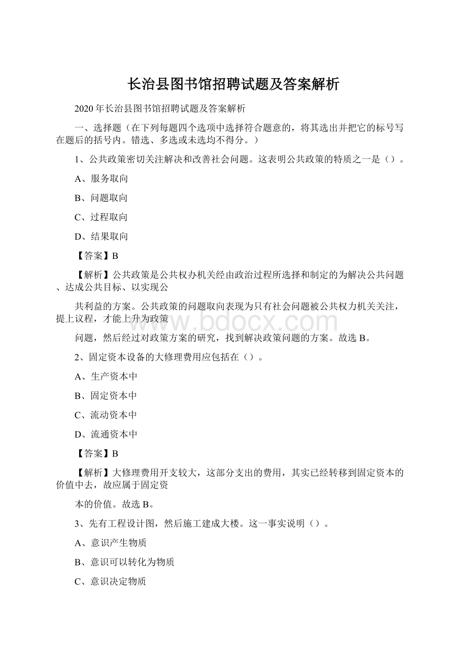 长治县图书馆招聘试题及答案解析文档格式.docx_第1页