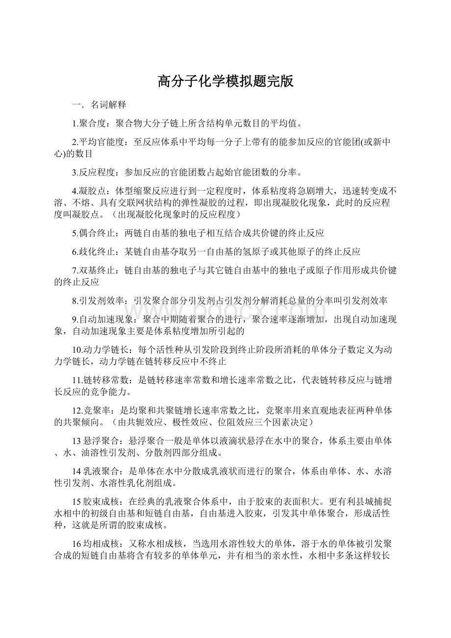 高分子化学模拟题完版Word下载.docx