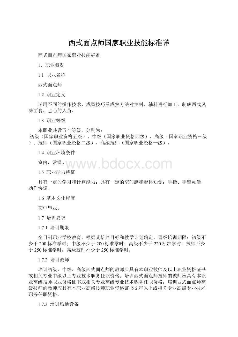 西式面点师国家职业技能标准详.docx