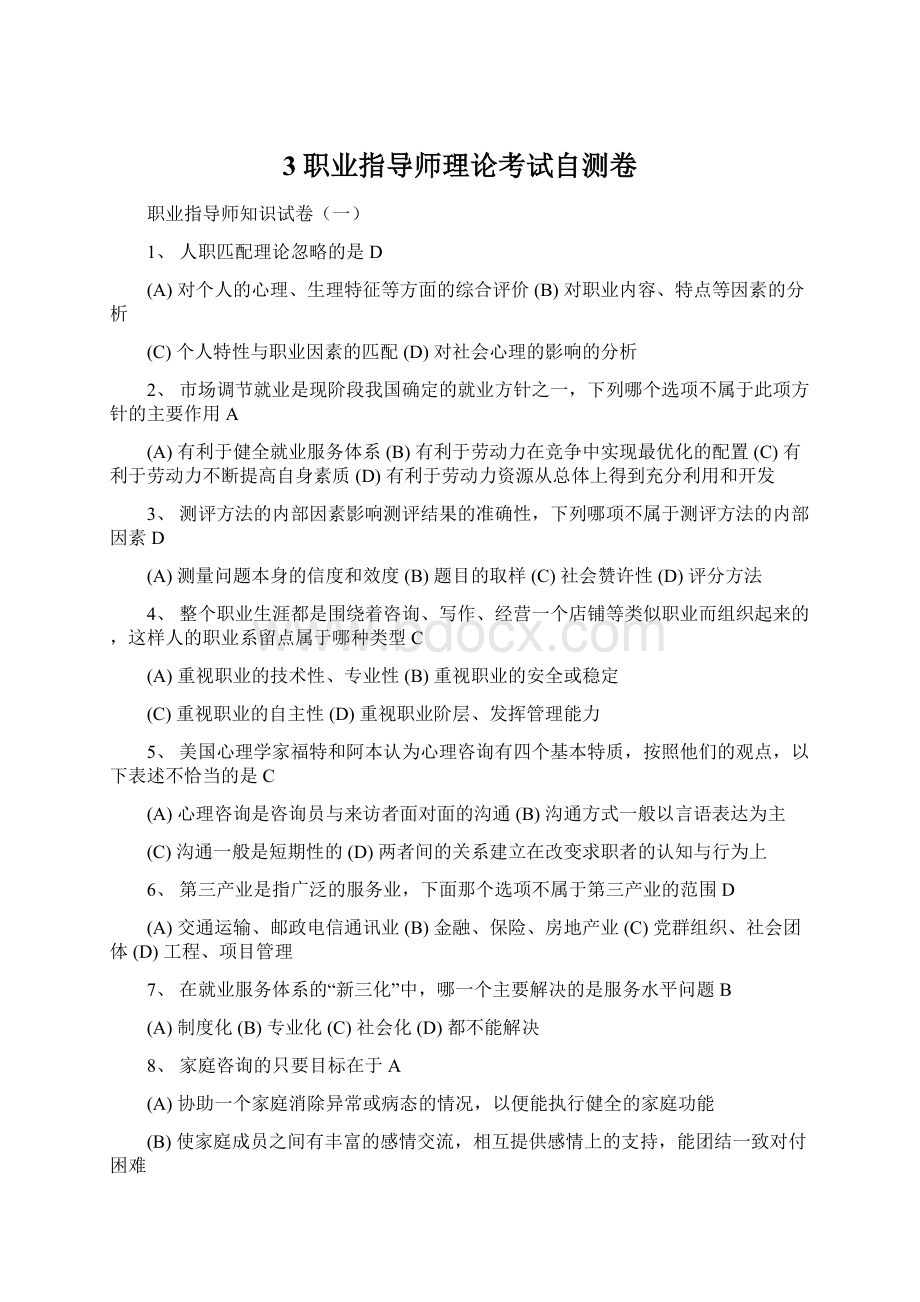 3职业指导师理论考试自测卷Word文件下载.docx_第1页