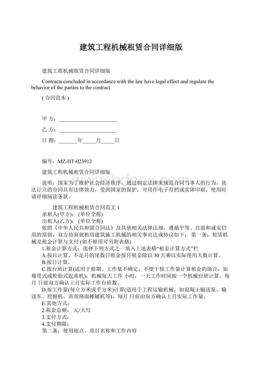 建筑工程机械租赁合同详细版.docx