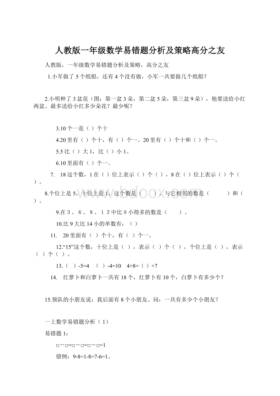 人教版一年级数学易错题分析及策略高分之友Word文件下载.docx