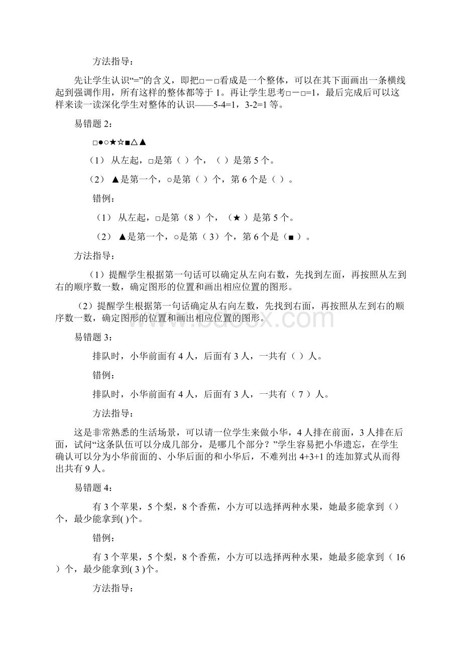 人教版一年级数学易错题分析及策略高分之友Word文件下载.docx_第2页