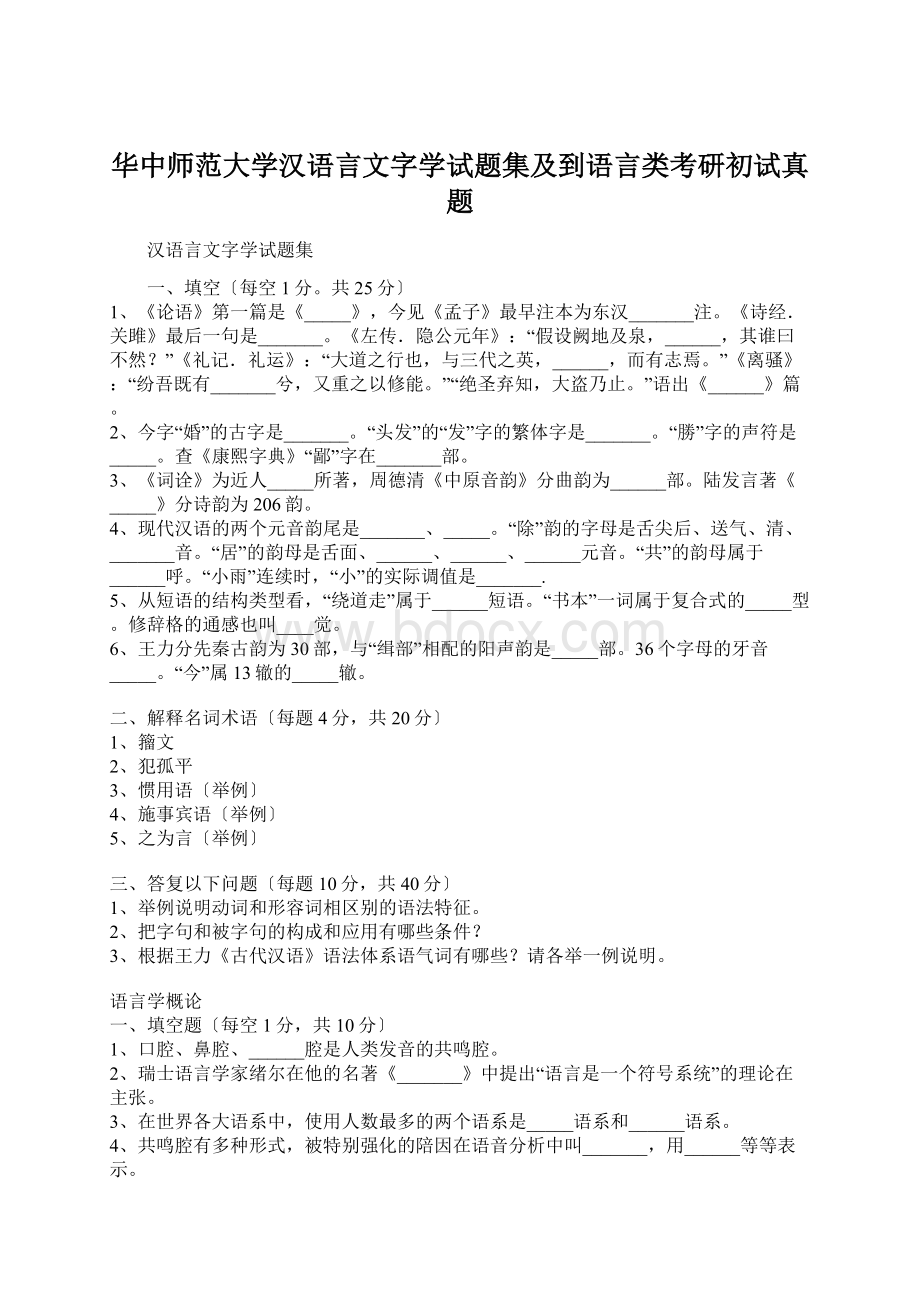 华中师范大学汉语言文字学试题集及到语言类考研初试真题.docx_第1页