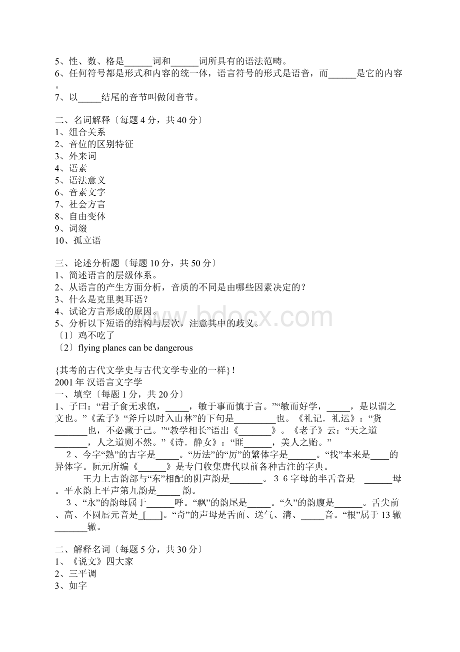 华中师范大学汉语言文字学试题集及到语言类考研初试真题.docx_第2页