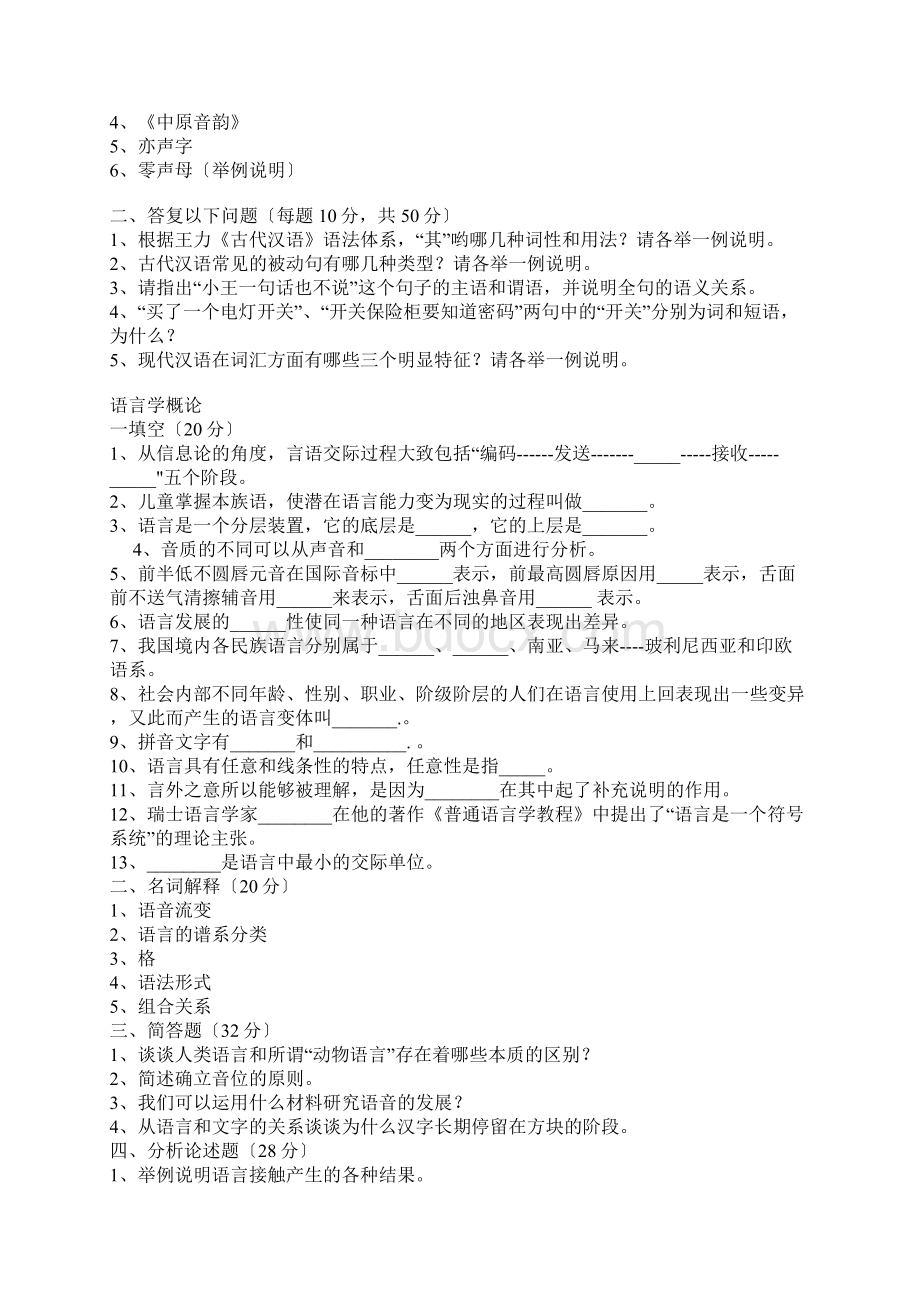 华中师范大学汉语言文字学试题集及到语言类考研初试真题.docx_第3页