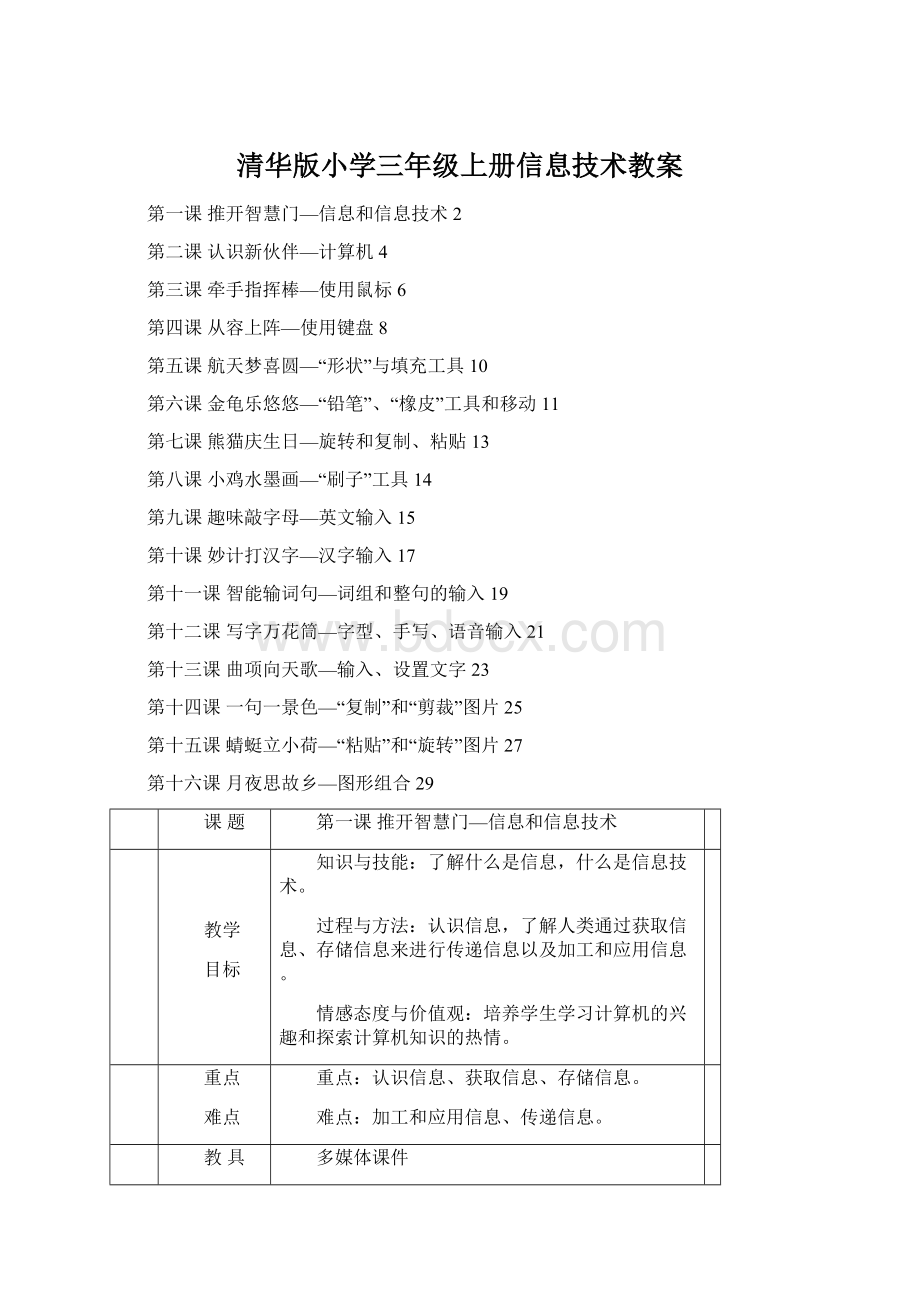 清华版小学三年级上册信息技术教案.docx