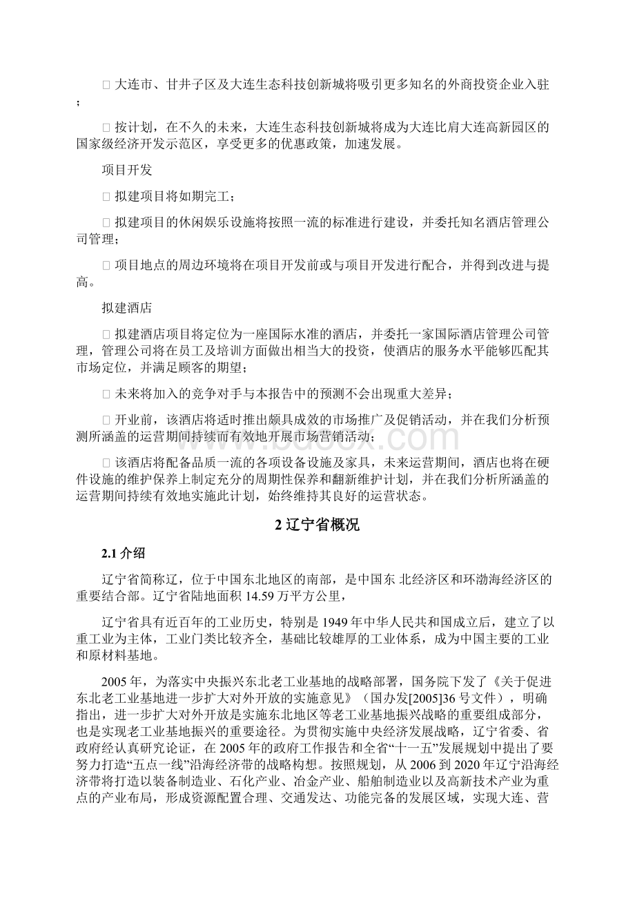 中国辽宁大连泰达北方慧谷酒店项目可行性研究报告.docx_第2页