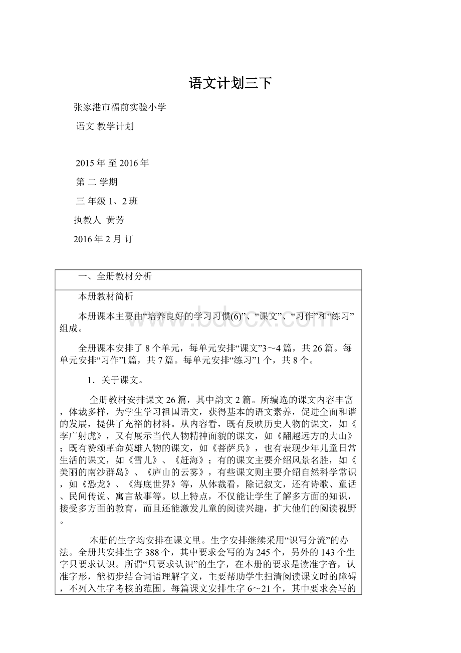 语文计划三下Word格式文档下载.docx