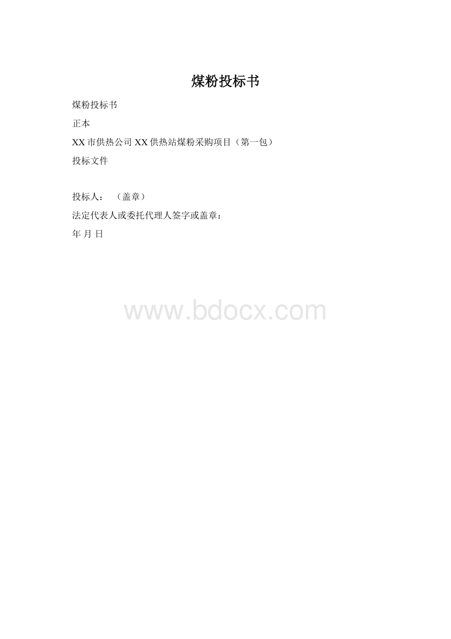 煤粉投标书.docx_第1页