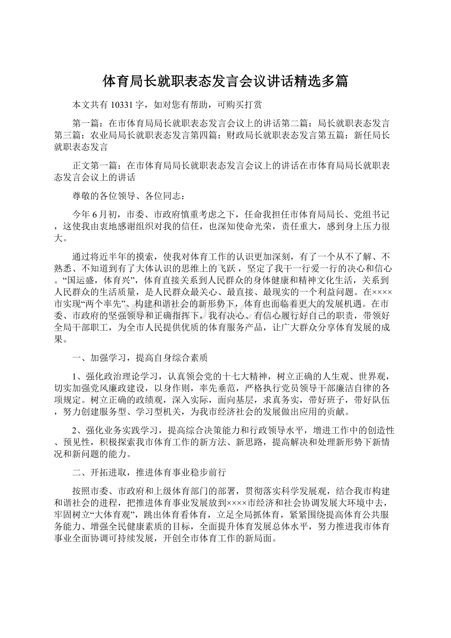 体育局长就职表态发言会议讲话精选多篇.docx_第1页