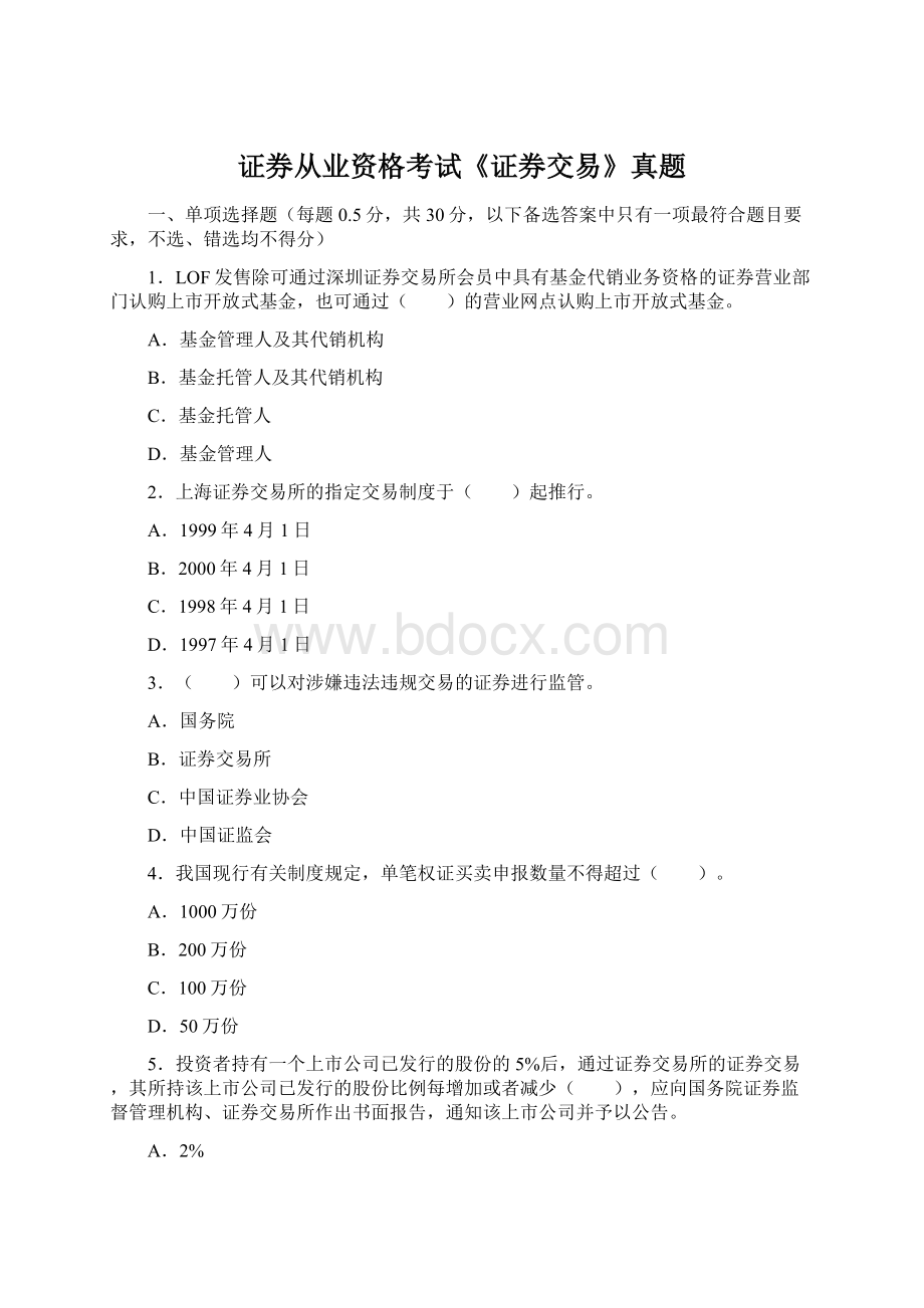 证券从业资格考试《证券交易》真题Word下载.docx_第1页
