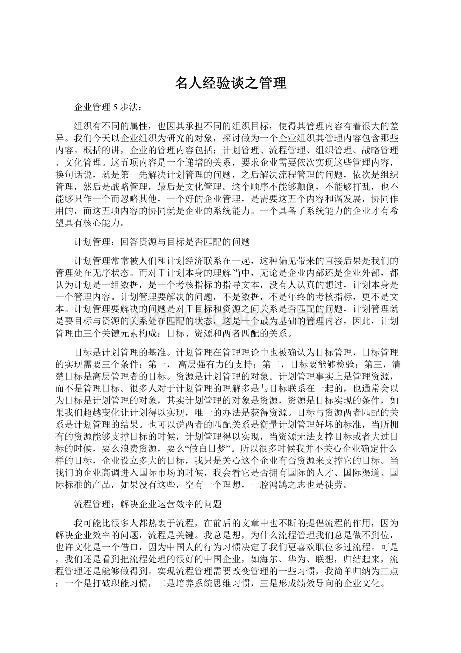 名人经验谈之管理Word下载.docx_第1页