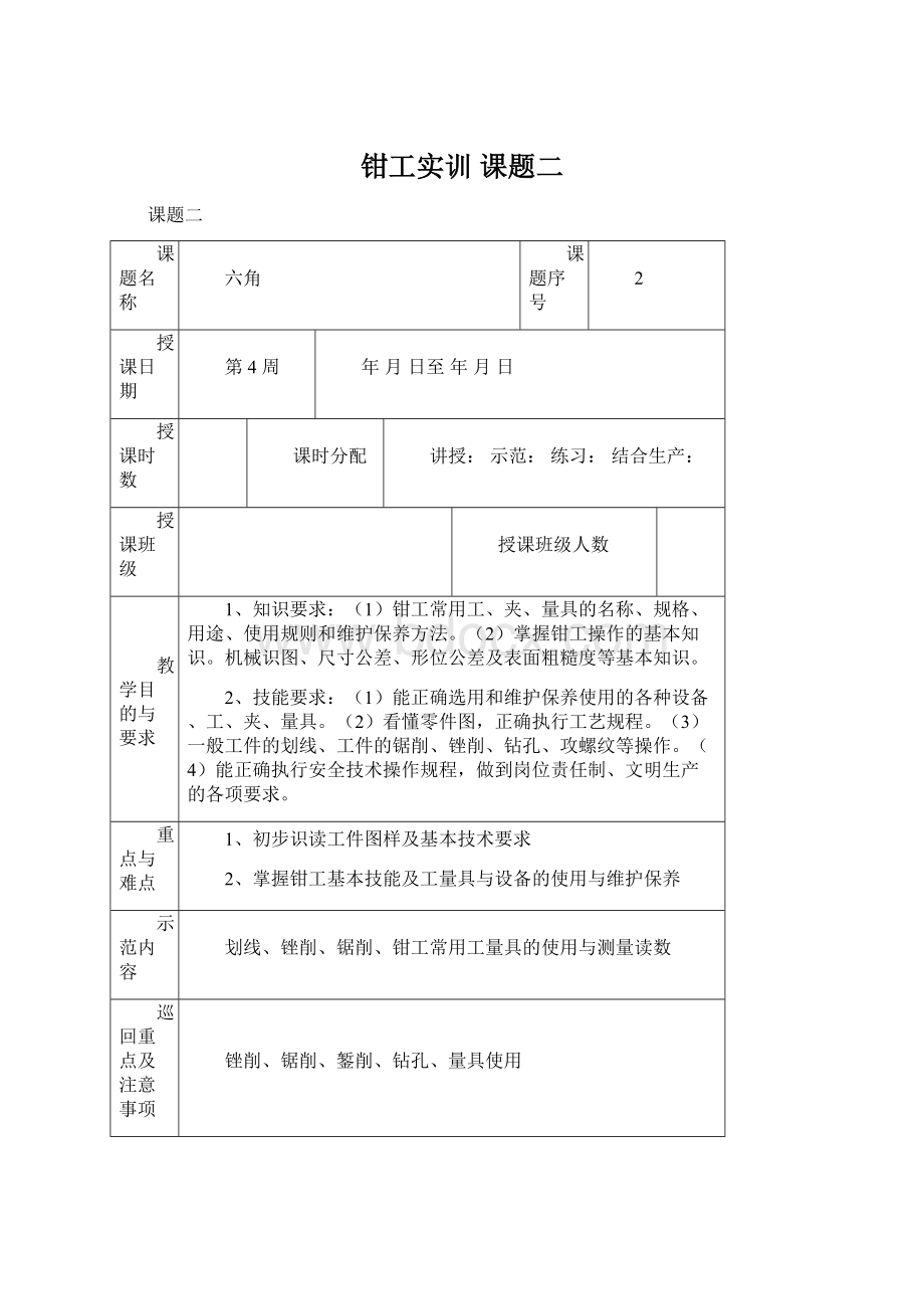 钳工实训 课题二.docx_第1页