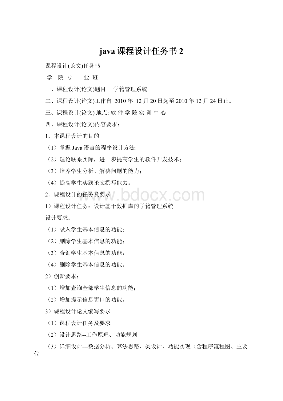 java课程设计任务书2文档格式.docx_第1页