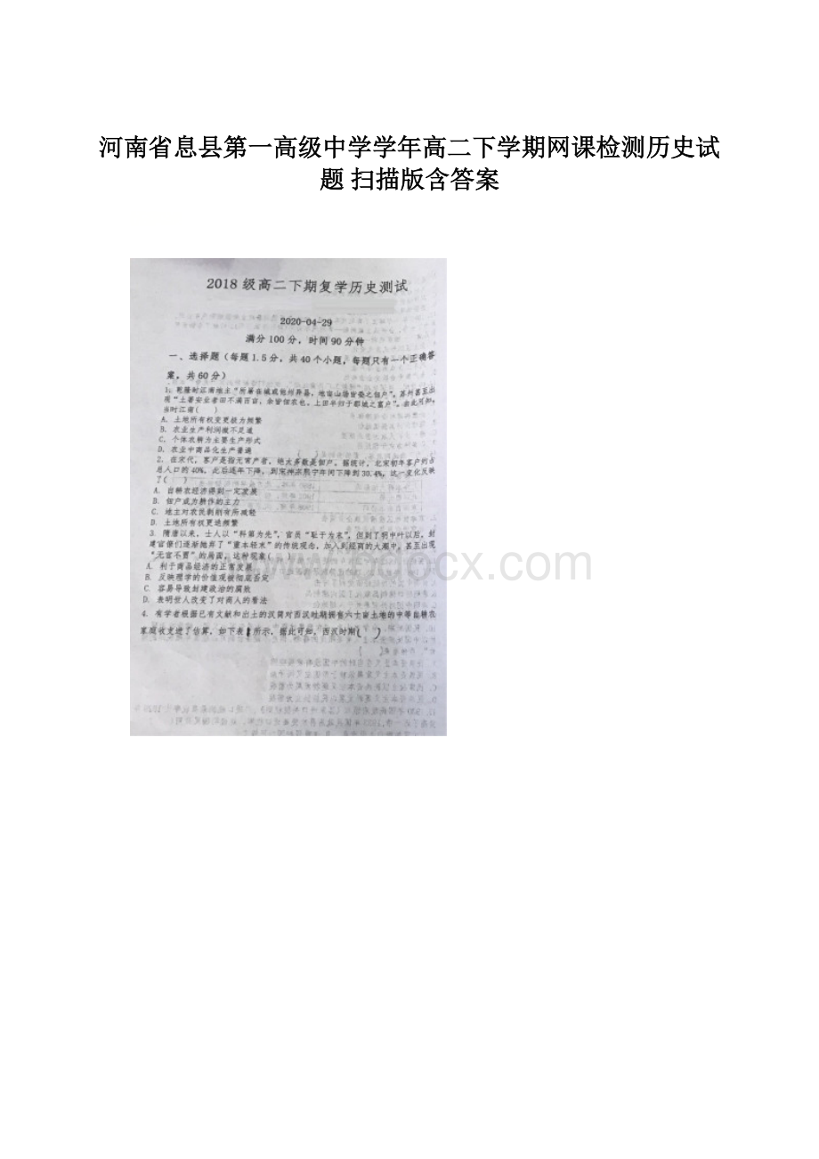 河南省息县第一高级中学学年高二下学期网课检测历史试题 扫描版含答案.docx_第1页