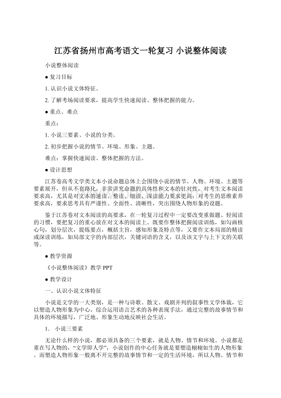 江苏省扬州市高考语文一轮复习 小说整体阅读Word文档格式.docx_第1页