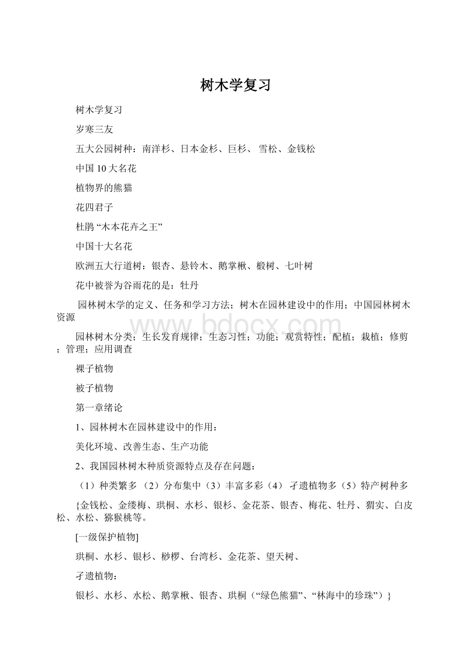 树木学复习Word下载.docx_第1页