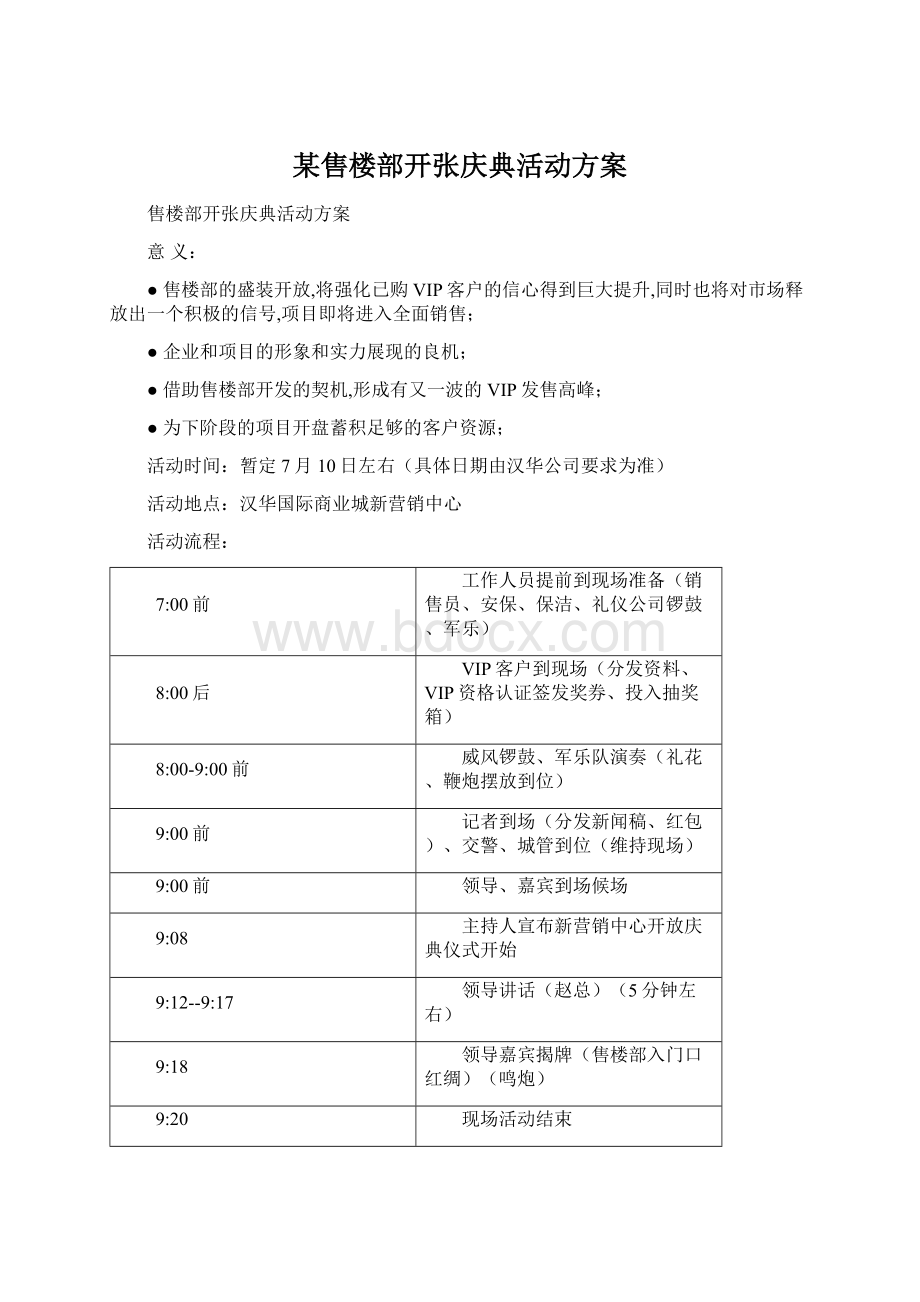 某售楼部开张庆典活动方案Word格式文档下载.docx