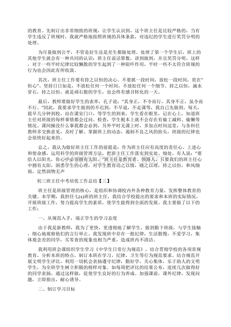 初三班主任中考培优工作总结Word文档下载推荐.docx_第3页