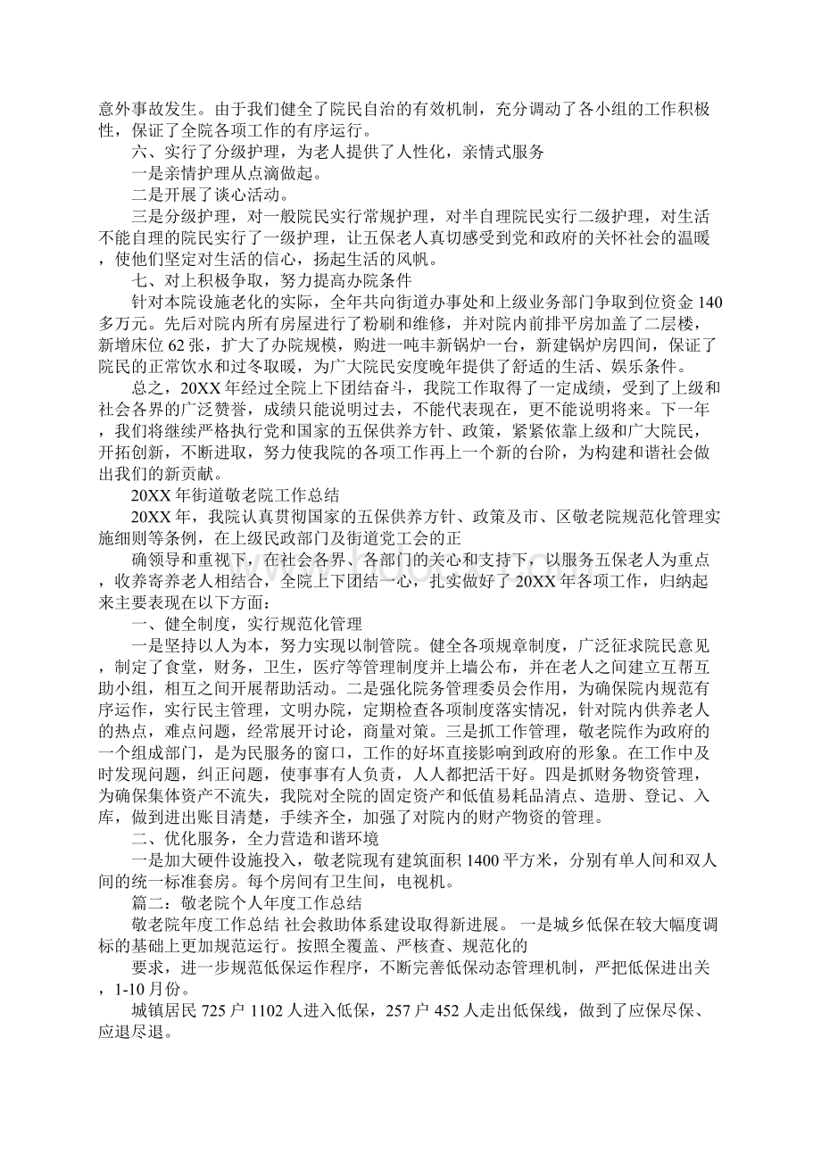 养老院个人工作计划总结Word下载.docx_第2页