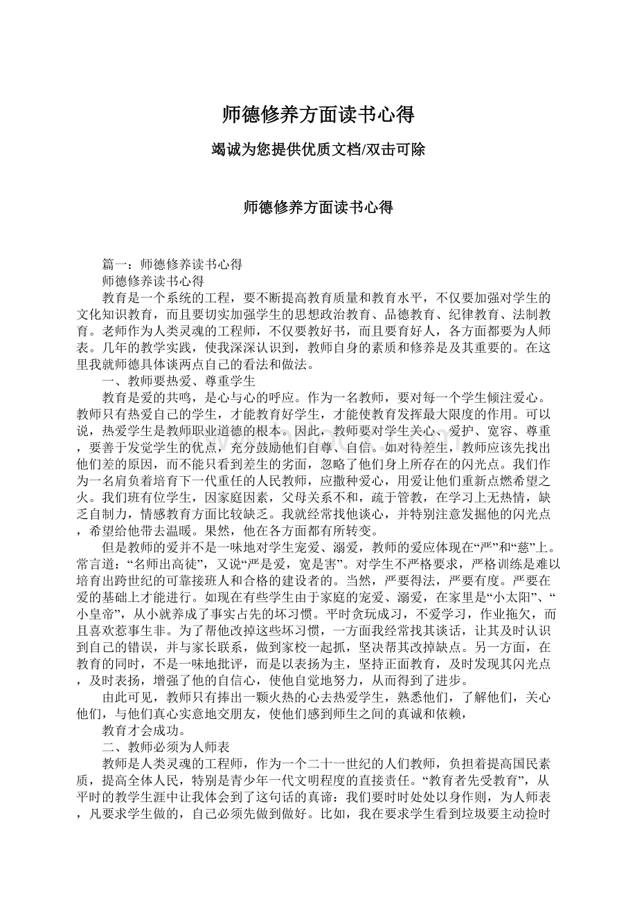 师德修养方面读书心得Word文件下载.docx_第1页