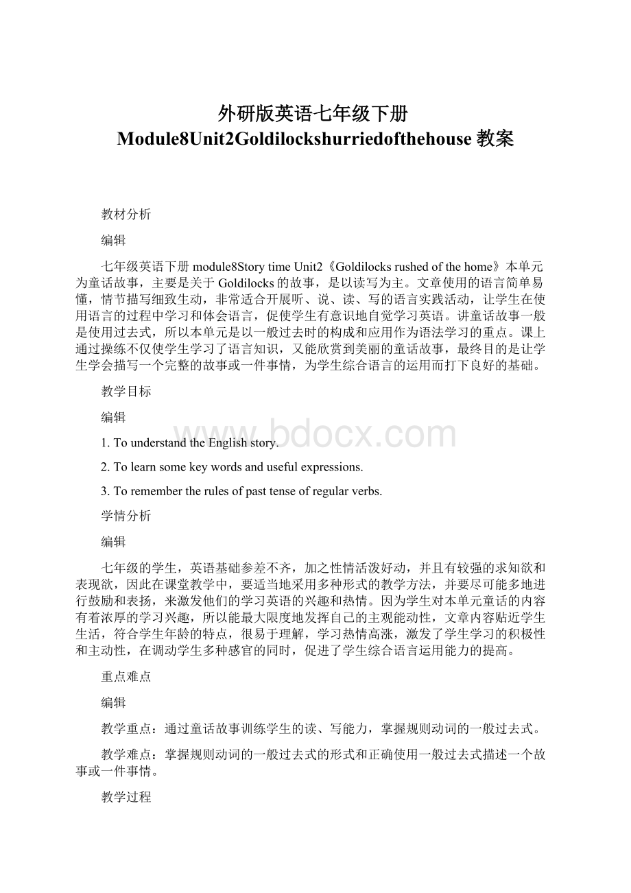 外研版英语七年级下册Module8Unit2Goldilockshurriedofthehouse教案Word文件下载.docx_第1页