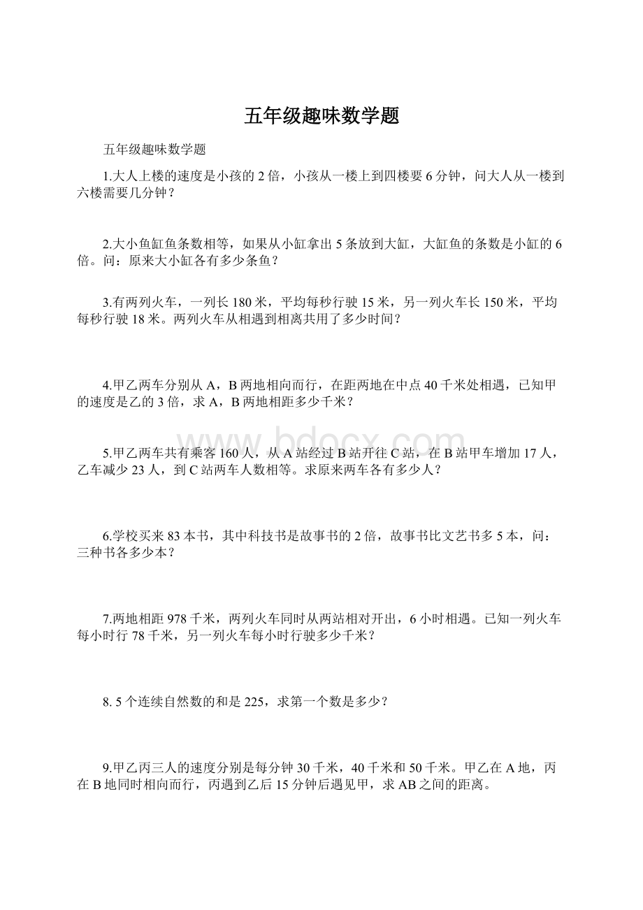 五年级趣味数学题.docx