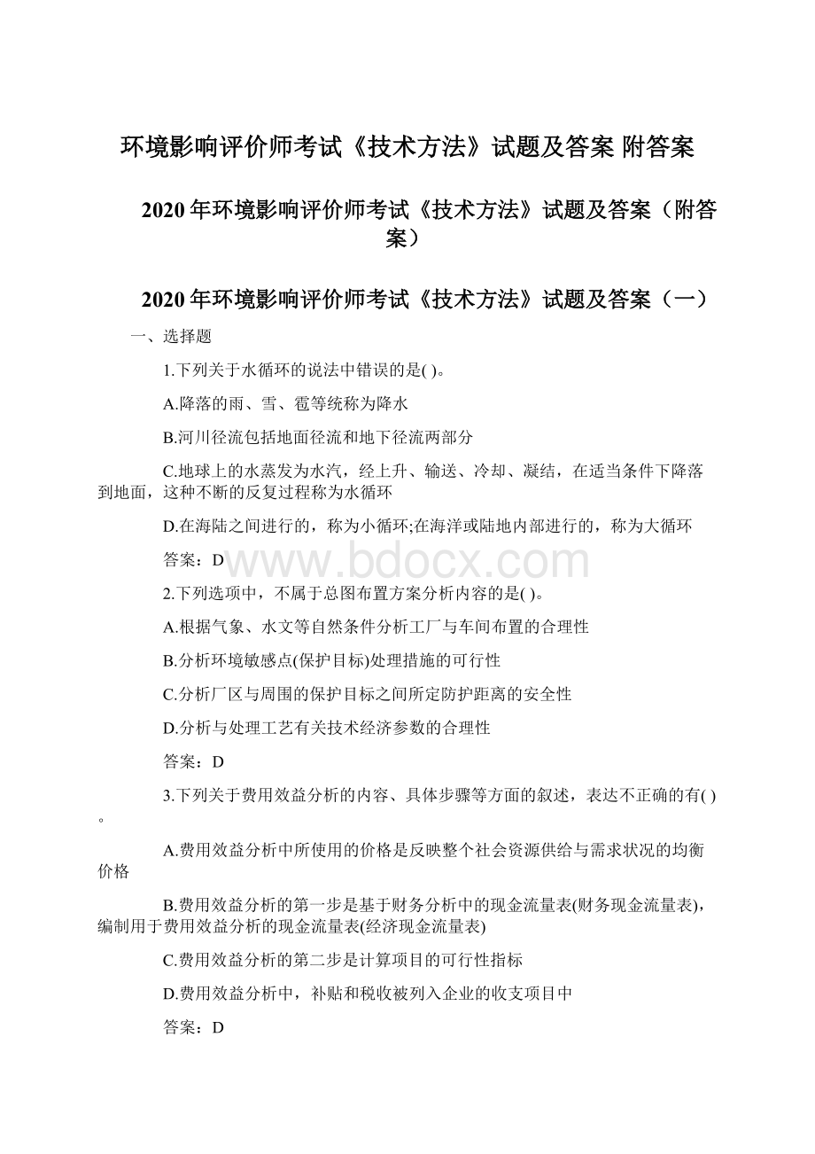 环境影响评价师考试《技术方法》试题及答案 附答案.docx