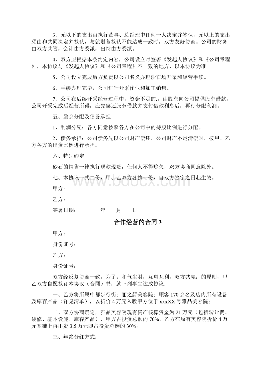 合作经营的合同Word格式.docx_第3页