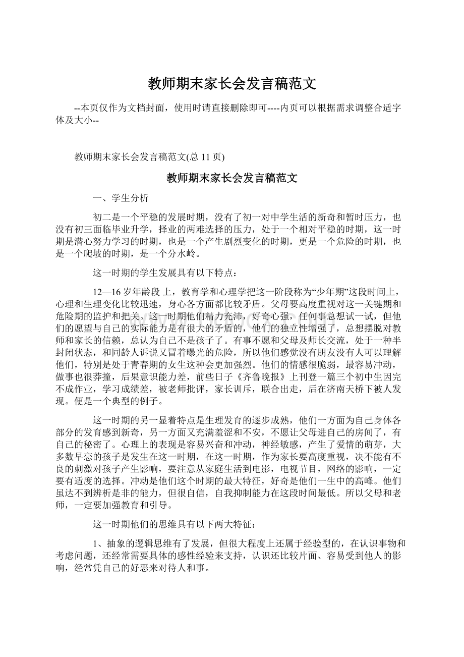 教师期末家长会发言稿范文.docx