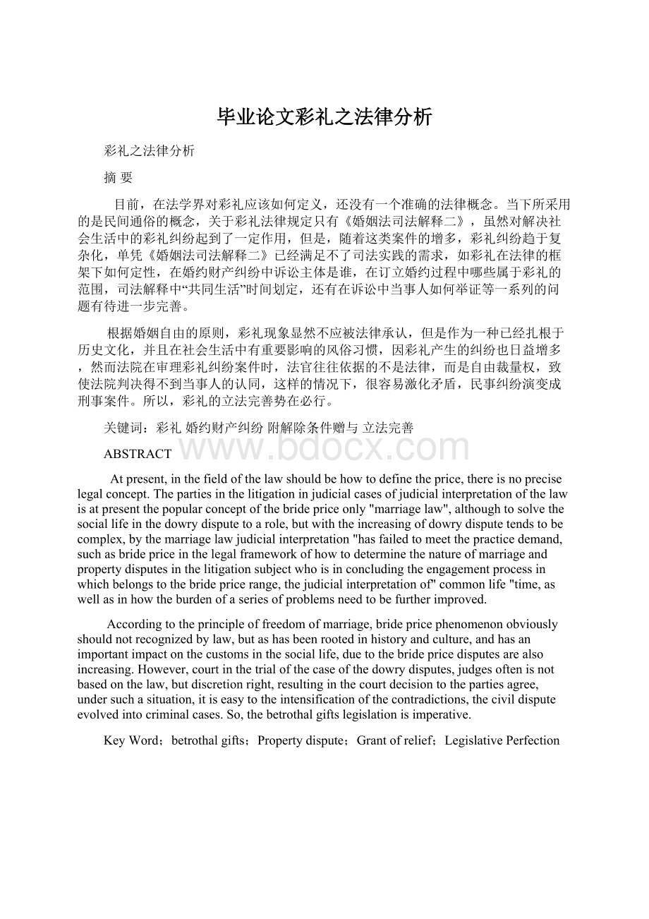 毕业论文彩礼之法律分析Word文档下载推荐.docx_第1页