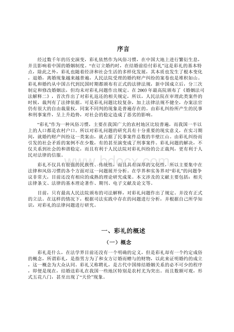 毕业论文彩礼之法律分析Word文档下载推荐.docx_第2页