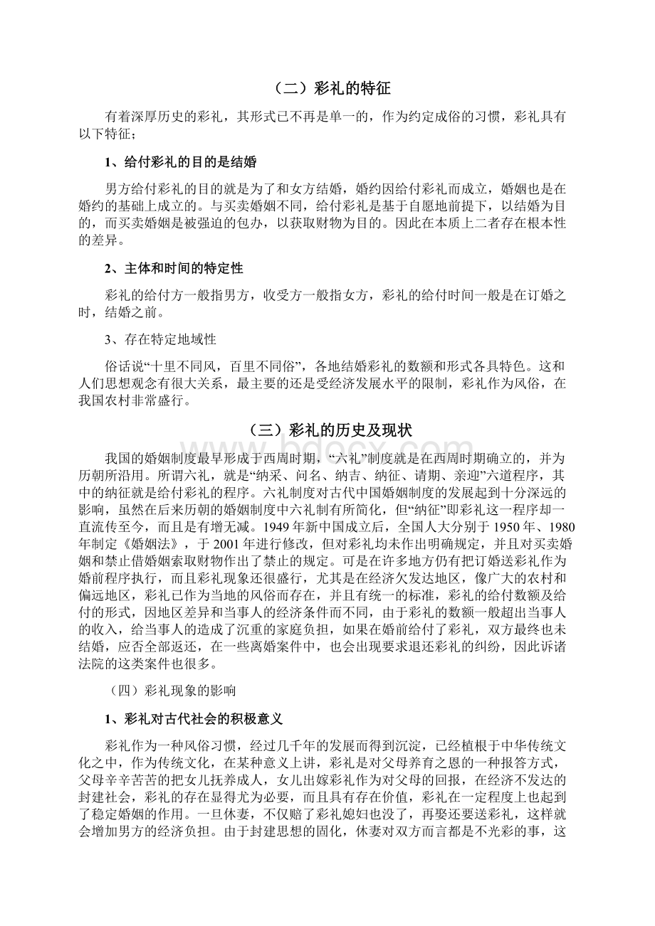 毕业论文彩礼之法律分析Word文档下载推荐.docx_第3页