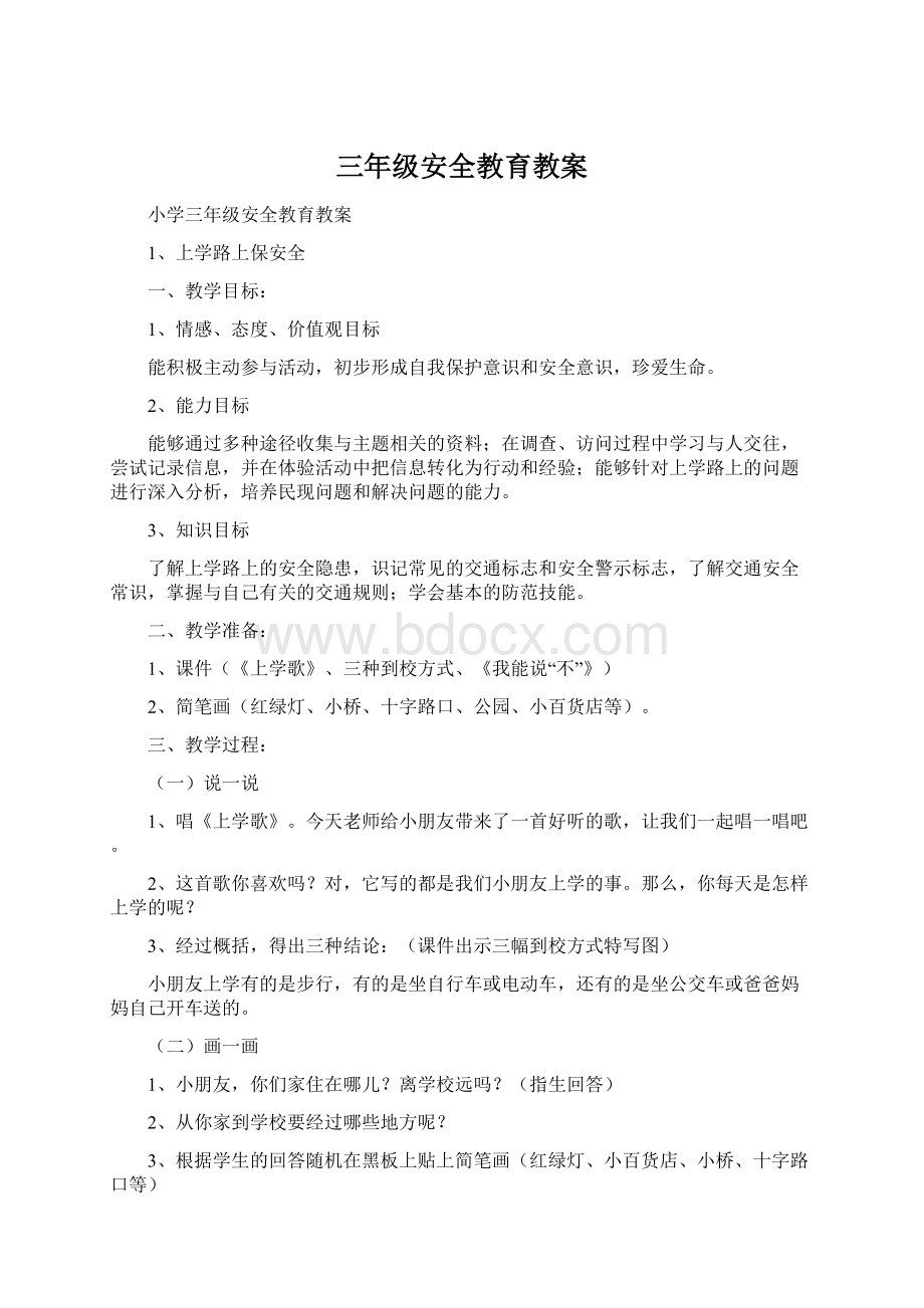 三年级安全教育教案.docx