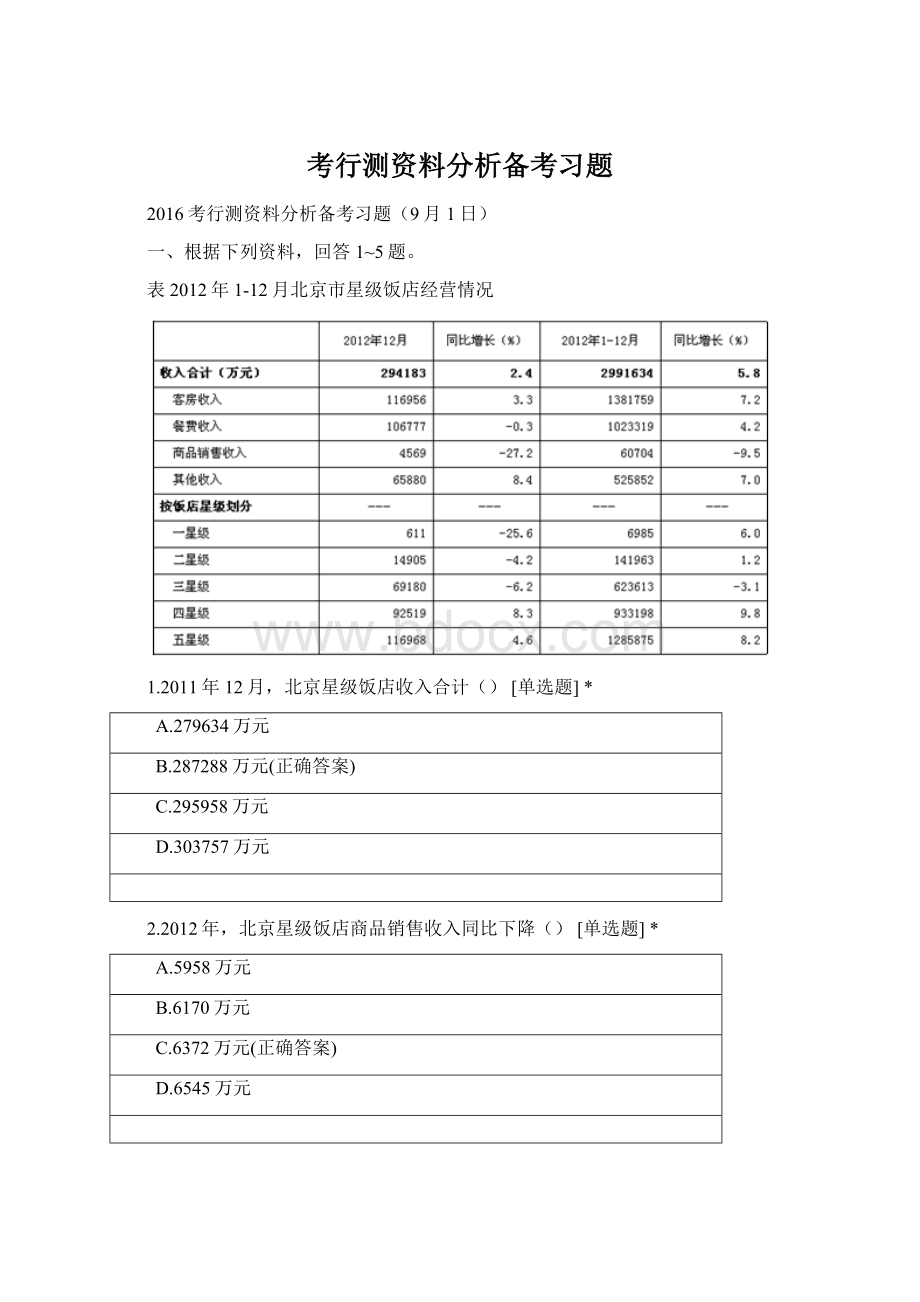 考行测资料分析备考习题Word文档下载推荐.docx_第1页