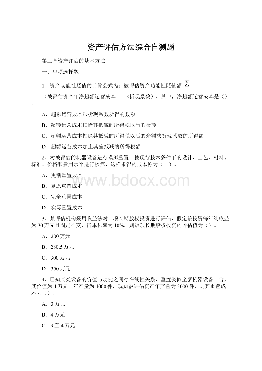 资产评估方法综合自测题Word格式.docx