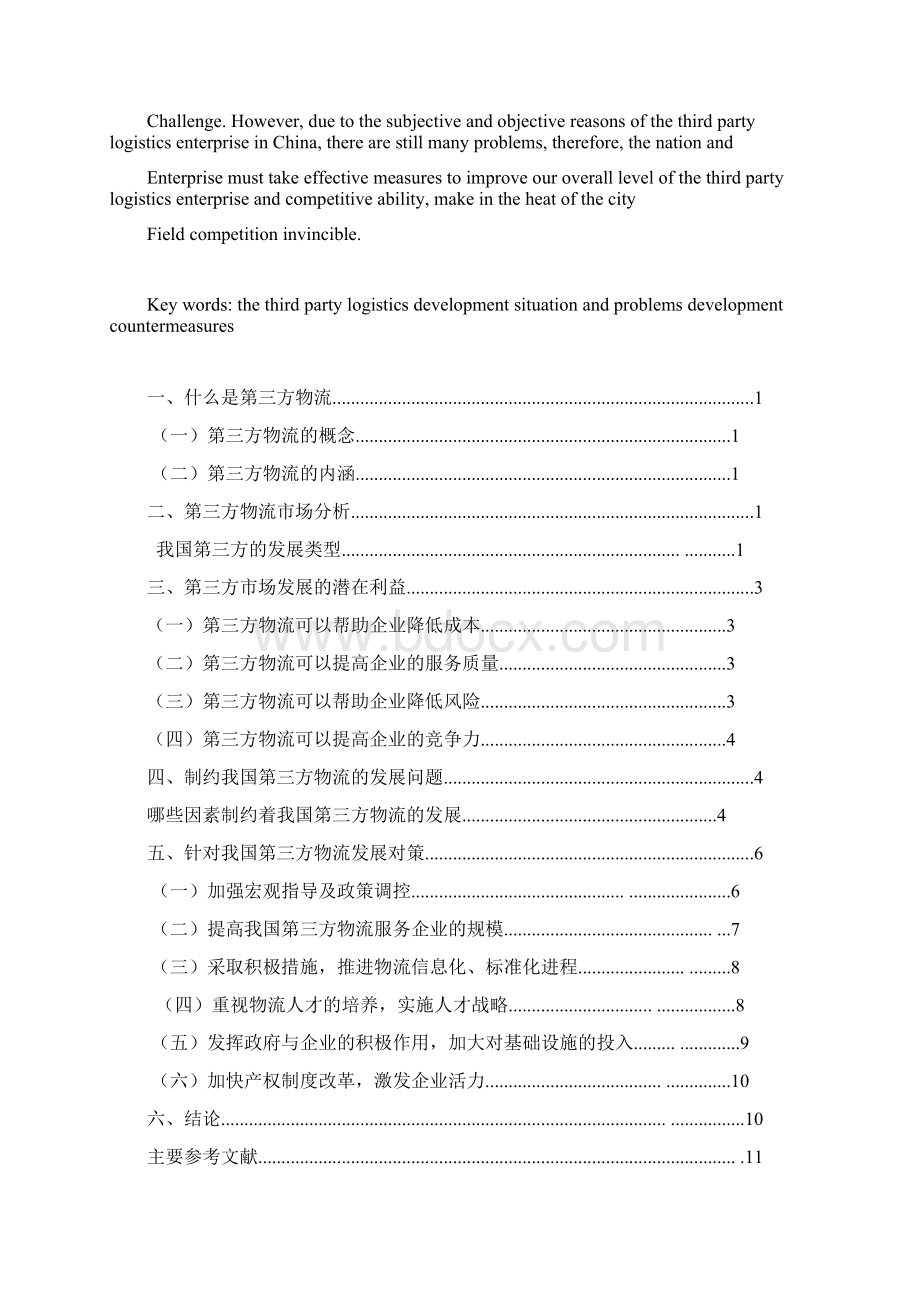 第三方物流企业的市场环境及竞争战略选择Word文档下载推荐.docx_第2页