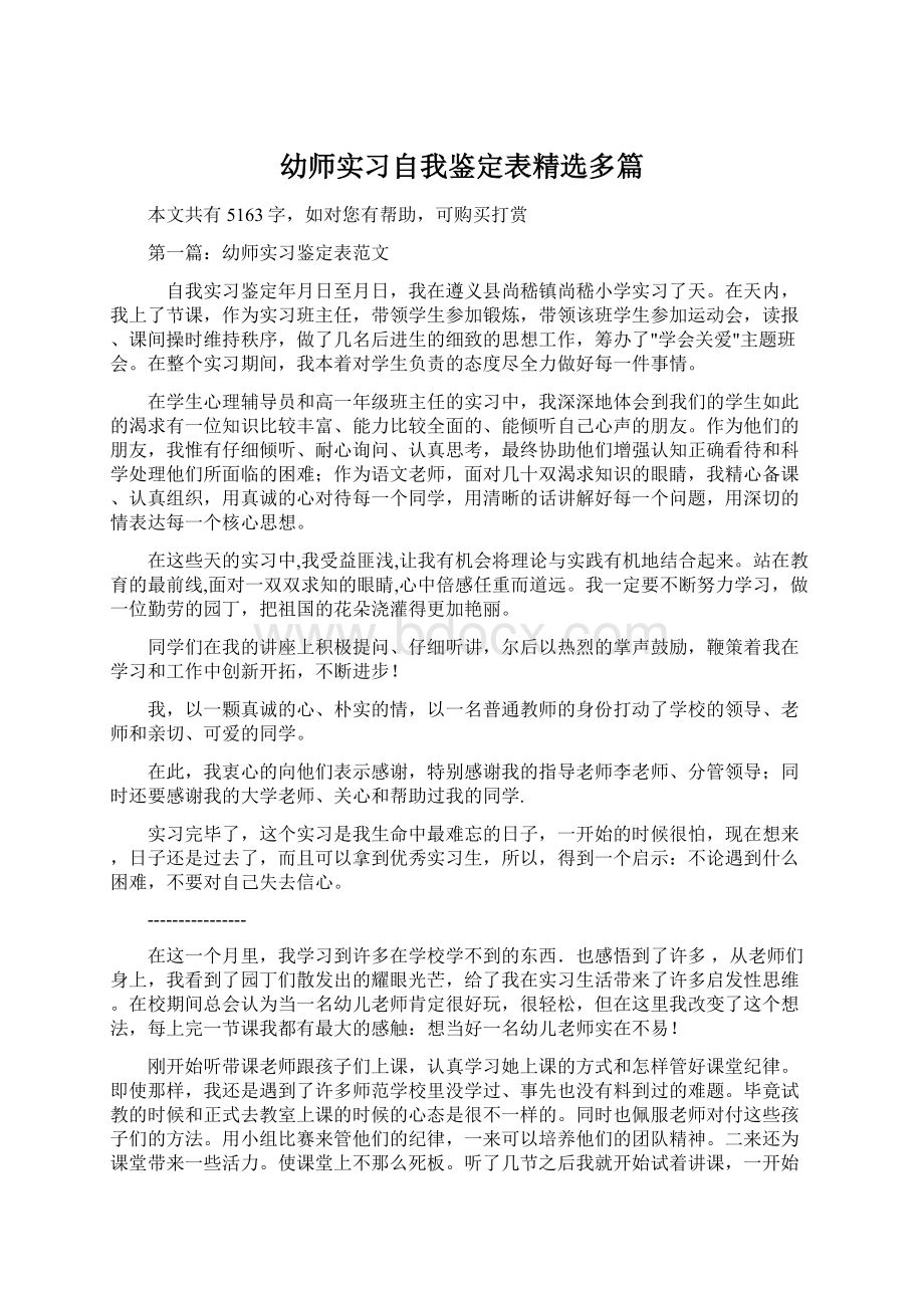 幼师实习自我鉴定表精选多篇.docx_第1页