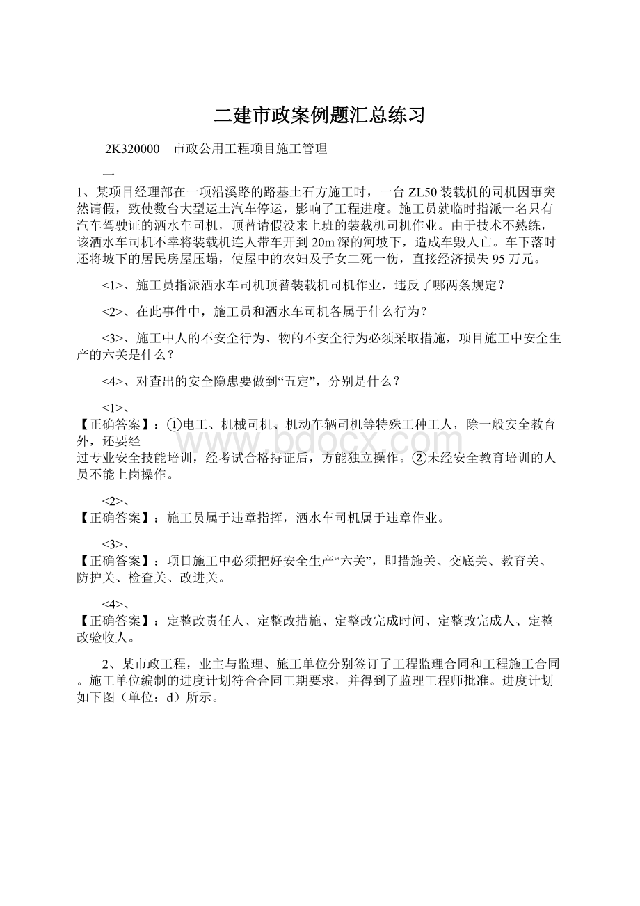 二建市政案例题汇总练习.docx