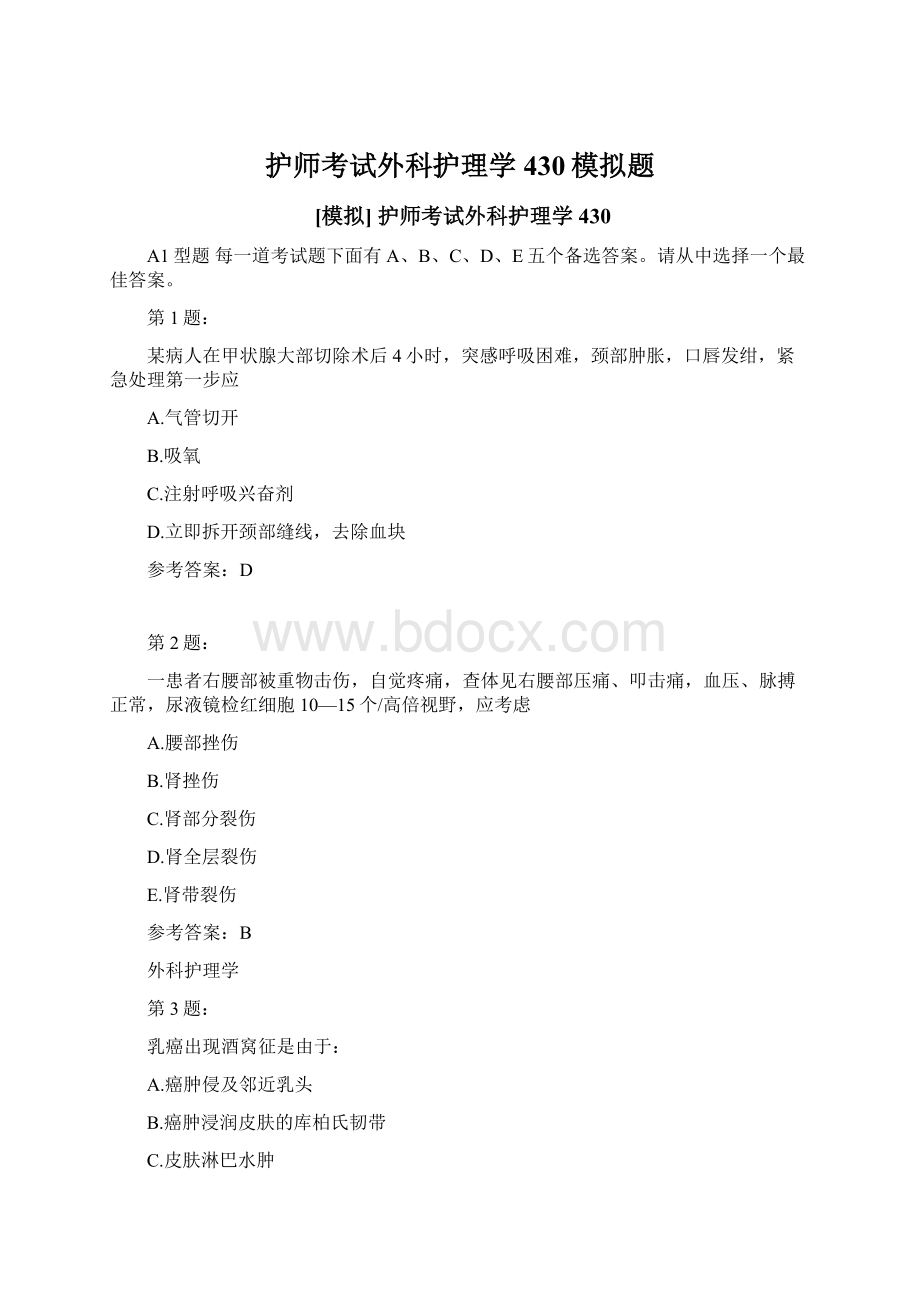 护师考试外科护理学430模拟题.docx