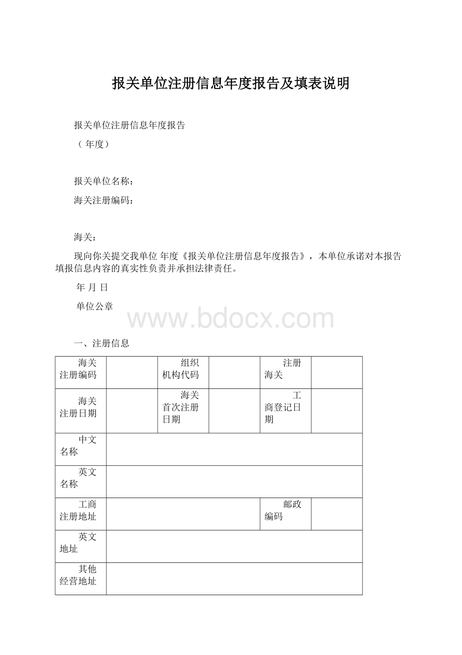 报关单位注册信息年度报告及填表说明Word格式文档下载.docx