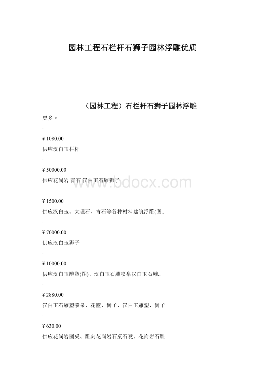 园林工程石栏杆石狮子园林浮雕优质Word下载.docx