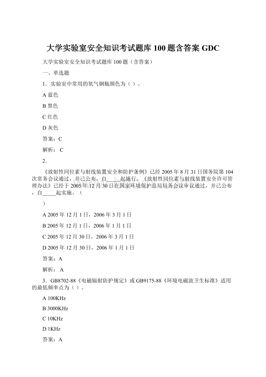 大学实验室安全知识考试题库100题含答案GDCWord格式文档下载.docx