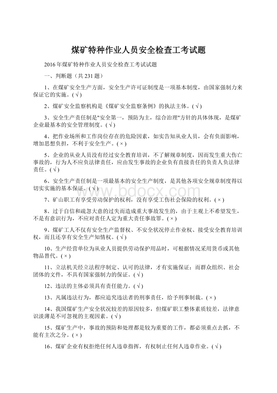 煤矿特种作业人员安全检查工考试题Word文档格式.docx_第1页