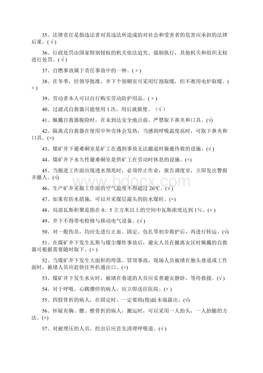 煤矿特种作业人员安全检查工考试题Word文档格式.docx_第3页