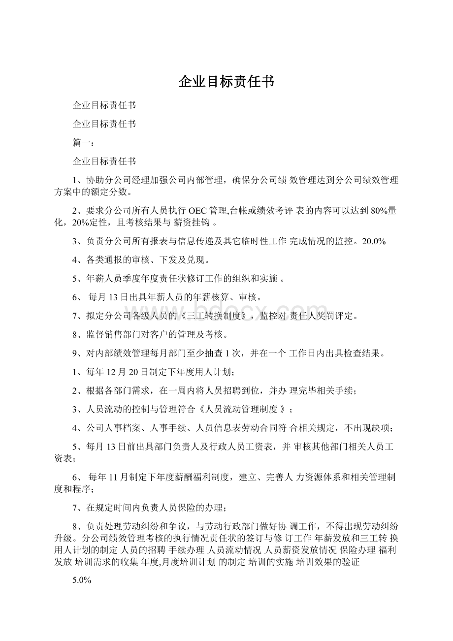 企业目标责任书Word下载.docx_第1页