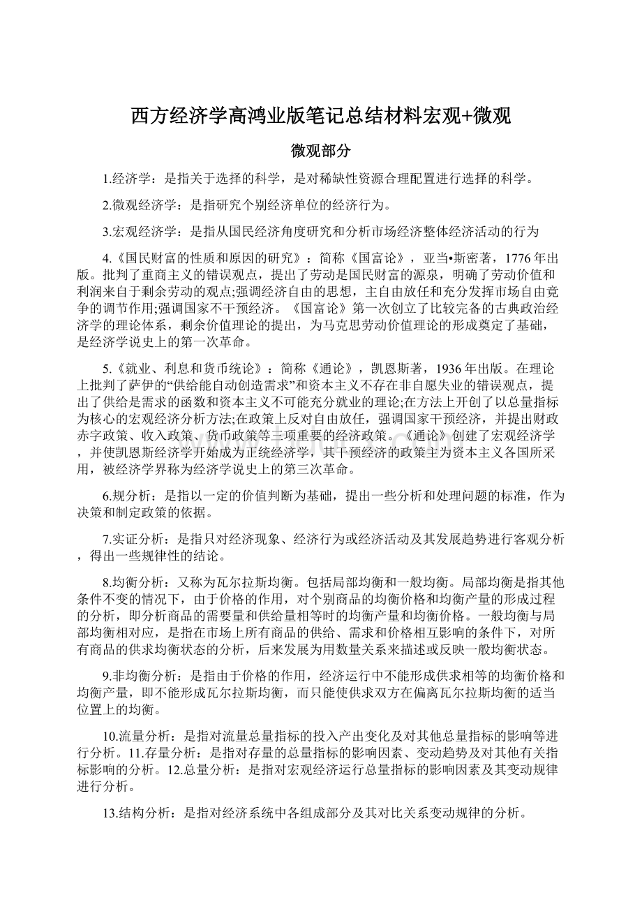 西方经济学高鸿业版笔记总结材料宏观+微观Word格式.docx