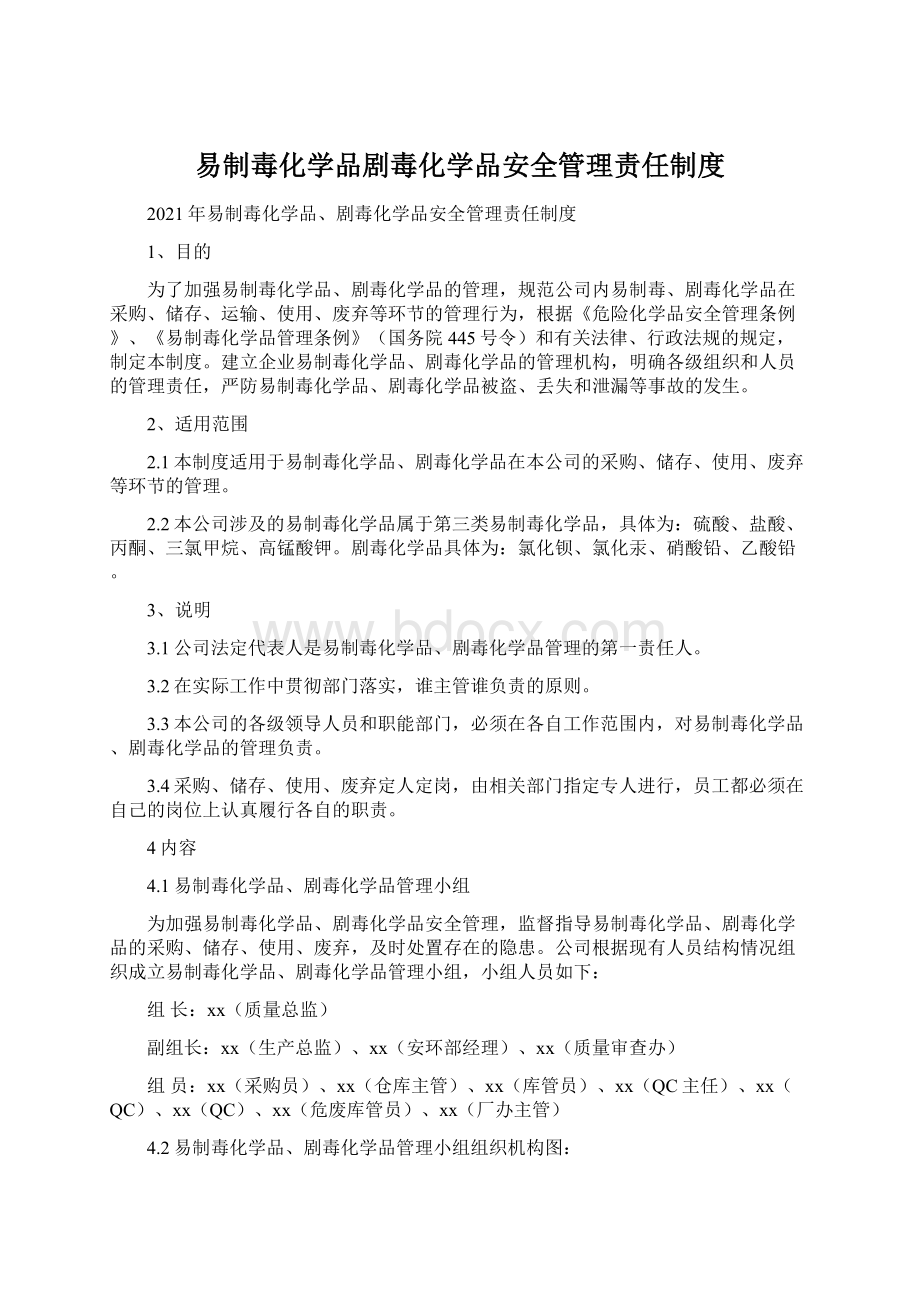 易制毒化学品剧毒化学品安全管理责任制度Word格式文档下载.docx